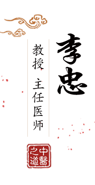 大逼电影网北京中医肿瘤专家李忠的简介